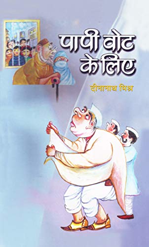 Papi Vote Ke Liye (Hindi) : A Satirical Take On Indian Elections And Political Obsession| Satire | Humor | Politics, Elections | Literary Criticism-Dina Nath Mishra - Dista