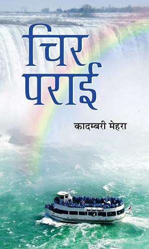 Chir Parayi-Kadambari Mehra - Dista