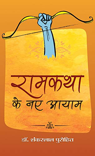 Ramkatha Ke Naye Aayam-Dr. Shankarlal Purohit - Dista