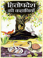 Thumbnail for Hitopadesh Ki Lokpriya Kahaniyan: Hitopadesha Stories For Children: Timeless Indian Fables With Moral Lessons For Kids Hindi Edition-Shyamji Verma - Dista