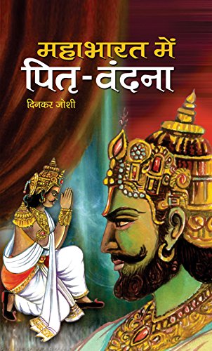 Mahabharat Mein Pitri Vandana-Dinkar Joshi - Dista