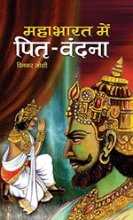 Thumbnail for Mahabharat Mein Pitri Vandana-Dinkar Joshi - Dista