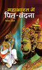 Mahabharat Mein Pitri Vandana-Dinkar Joshi - Dista