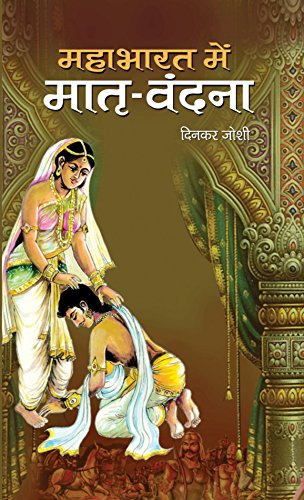 Mahabharat Mein Matri Vandana-Dinkar Joshi - Dista