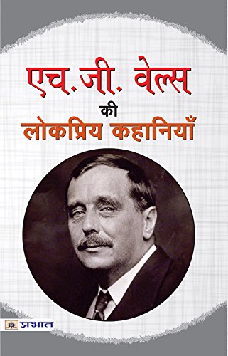 H.G. Wells Ki Lokpriya Kahaniyan-H.G. Wells - Dista