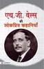 H.G. Wells Ki Lokpriya Kahaniyan-H.G. Wells - Dista