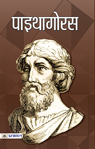 Pythagoras: Ancient Greek Philosopher & Founder Of Pythagoreanism (Biography In Hindi)-Sadanand Rai - Dista