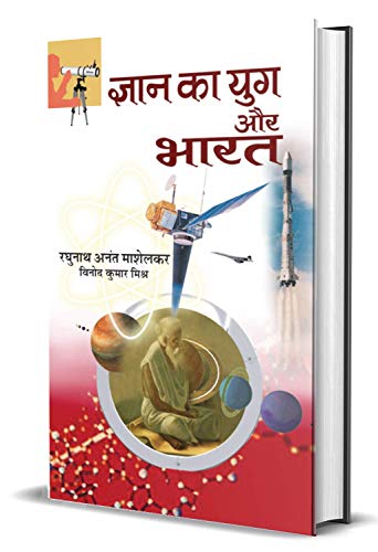 Gyan Ka Yug Aur Bharat: IndiaS Glorious Scientific Tradition - Ancient Knowledge And Modern Insights Hindi Edition-Raghunath Anant Mashelkar/Vinod Kumar Mishra - Dista