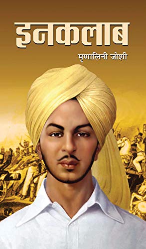 Inquilab (Hindi) : Historical & Revolutionary Novel Based On Bhagat Singh’S Life | Biographical Fiction | Indian Writing | Indian Literature-Mrinalini Joshi - Dista