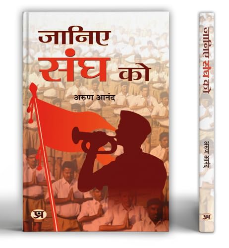 Janiye Sangh Ko: (Rashtriya Swayamsevak Sangh (Know About Rss: Based On Rashtriya Swayamsevak Sangh Documents (Unveiling The Essence Of Rss) In Hindi-Arun Anand - Dista