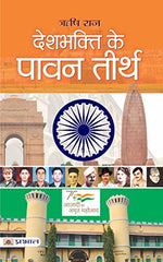 Thumbnail for Deshbhakti Ke Pavan Teerth (Hindi)-Rishi Raj - Dista