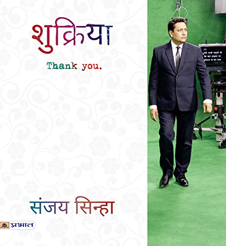 Shukriya (Hindi) : A Bouquet Of Beautiful Interesting Stories | Indian Writing | Family, Relationship, Emotions & Feelings | Contemporary Fiction-Sanjay Sinha - Dista