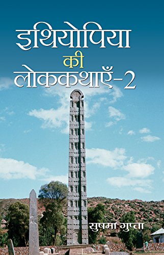 Ethiopia Ki Lok Kathayen-2 (Folk Tales Of Ethiopia)-Sushama Gupta - Dista