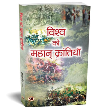 Vishwa Ki Mahan Krantiyan — World Famous Revolutionaries Who Changed The World — Biography Of Great Revolutionary Freedom Fighter In Hindi-Sadanand Rai - Dista