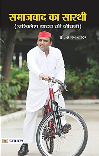 Samajwad Ka Sarathi: President Of Samajwadi Party, Life & Times Akhilesh Yadav Biography In Hindi-Sanjay Lathar - Dista