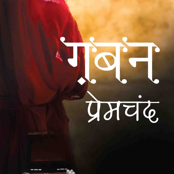 Premchand Gaban by Munshi Premchand - Om Books - Distacart
