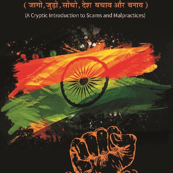 Awake, Unite, Think, Save and Build the Nation (A Cryptic Introduction to Scams and Malpractices) - Gyan Books - Distacart