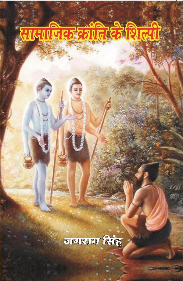 सामाजिक क्रांति के शिल्पी (Samajik Kranti Ke Shilpi) - Gyan Books - Distacart