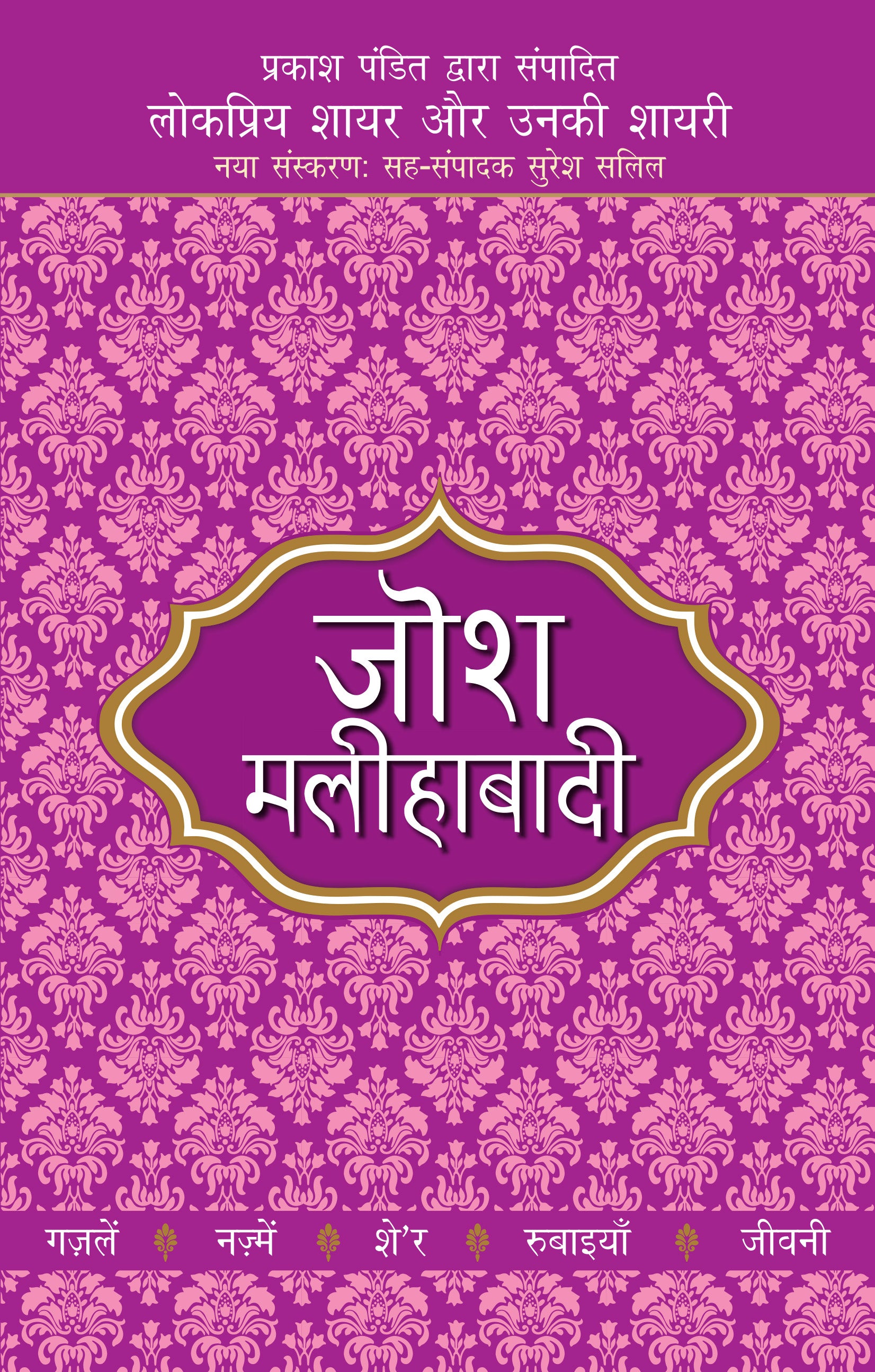 Lokpriya Shayar Aur Unki Shayari: Josh Malihabadi_Prakash Pandit_Paperback - Prakash Pandit - Dista