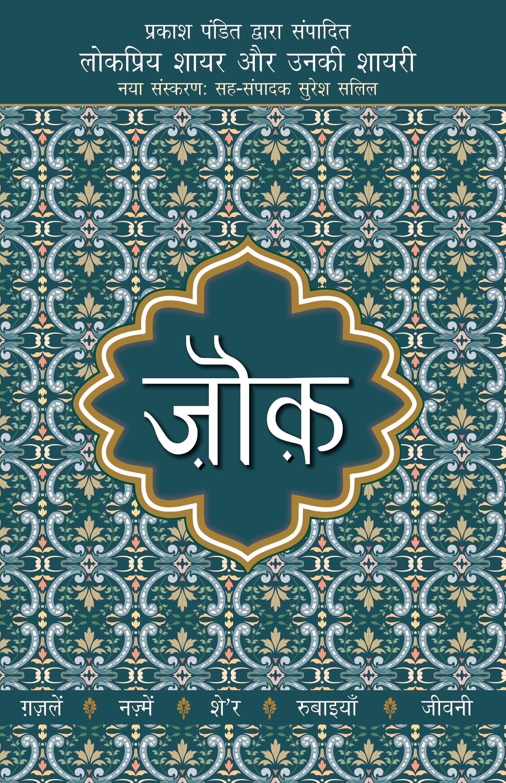 Lokpriya Shayar Aur Unki Shayari: Zauq_Prakash Pandit_Paperback - Prakash Pandit - Dista