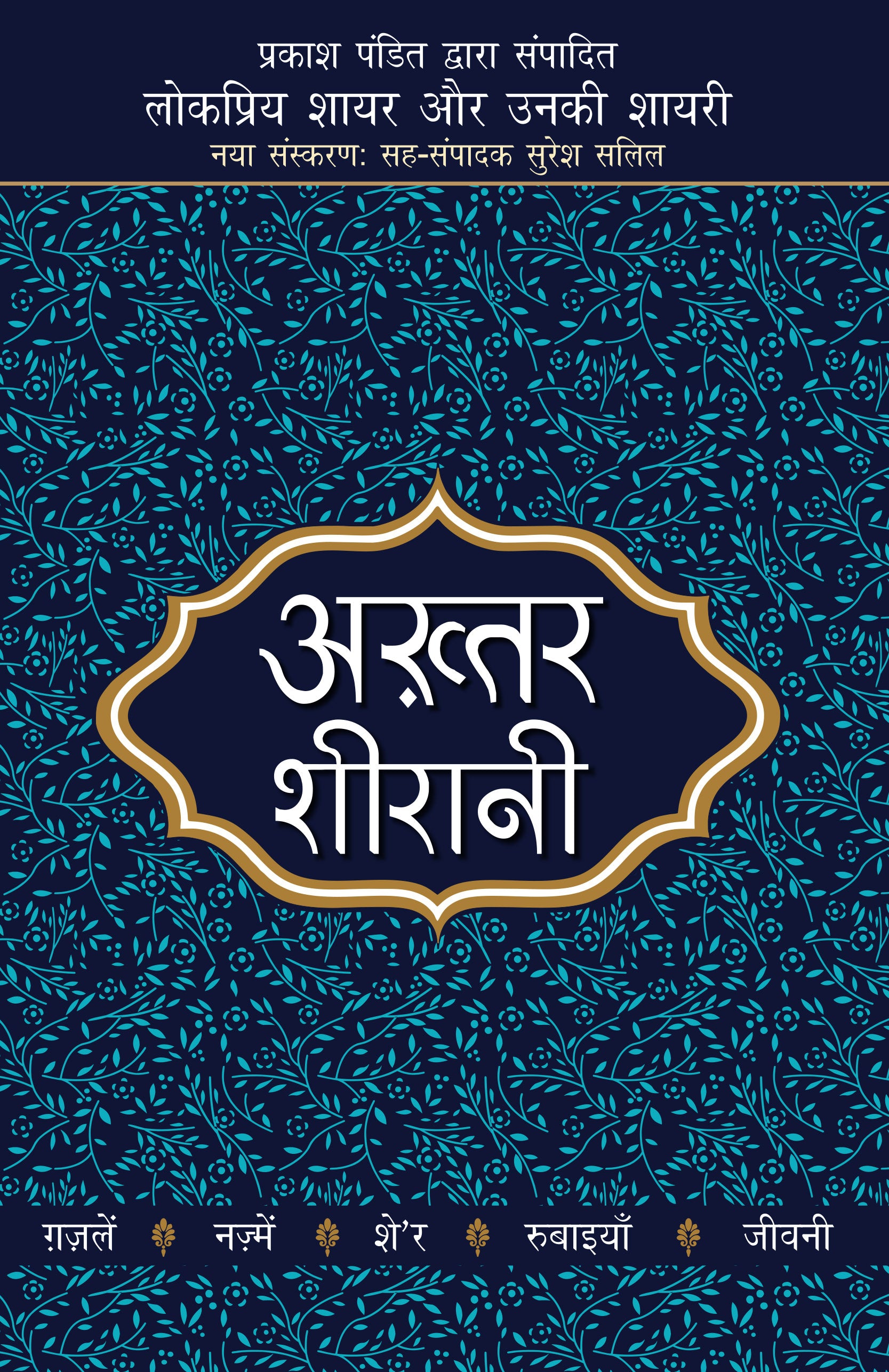 Lokpriya Shayar Aur Unki Shayari: Akhtar Shirani_Prakash Pandit_Paperback - Prakash Pandit - Dista