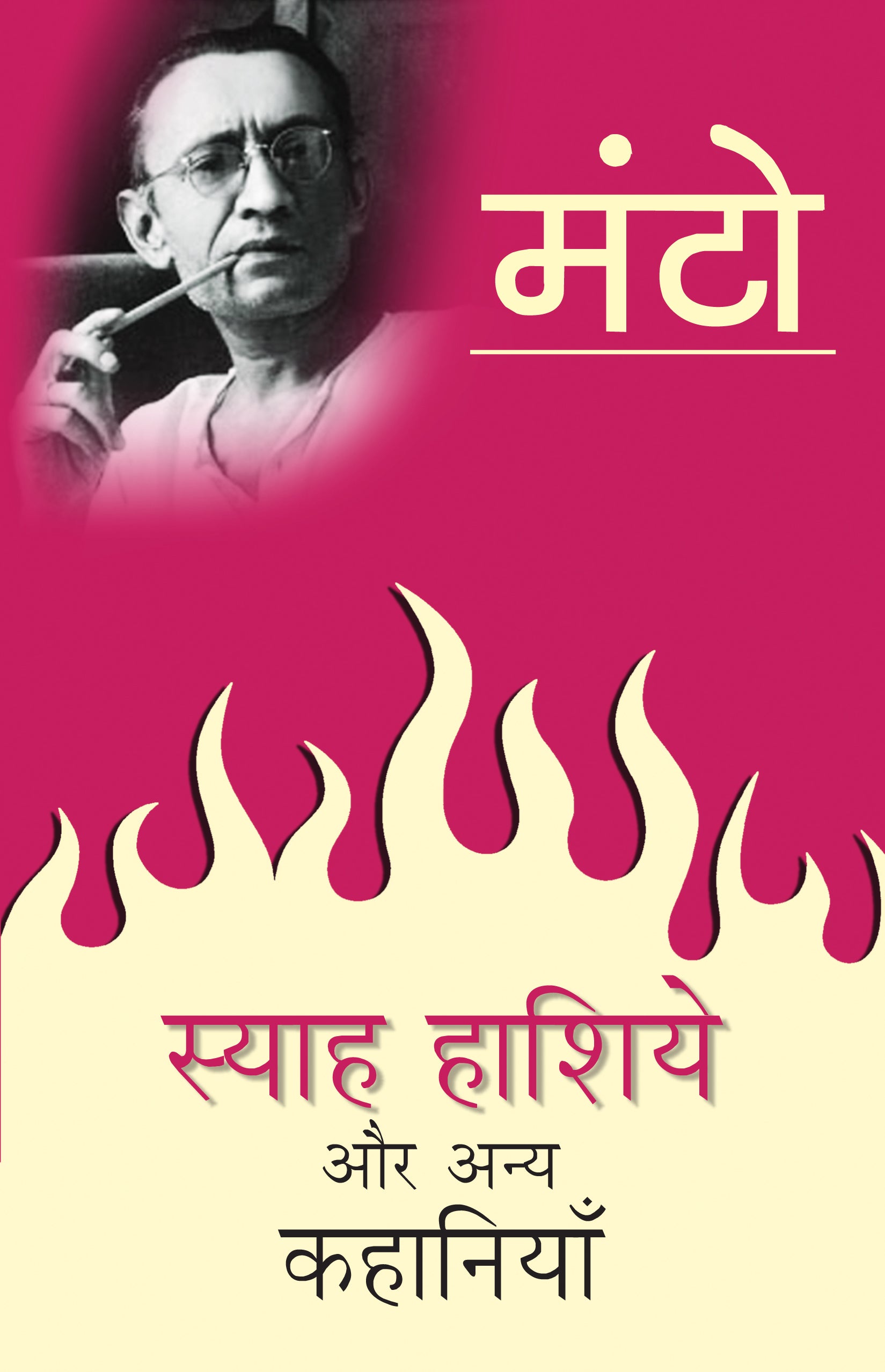 Syah Hashiye Aur Anya Kahaniyan - Saadat Hasan Manto - Dista