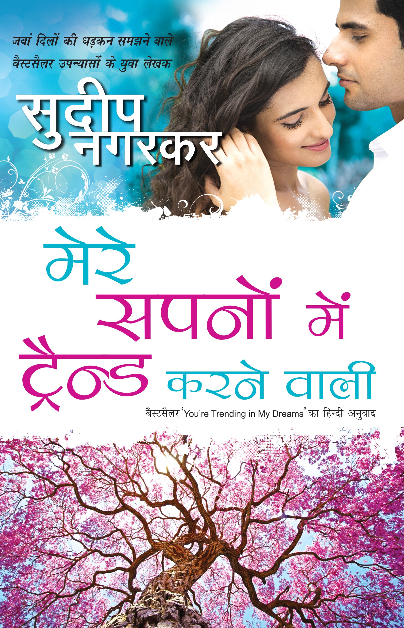 Mere Sapno Mein Trend Karne Wali_Sudeep Nagarkar_Paperback - Nagarkar, Sudeep - Dista