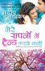Mere Sapno Mein Trend Karne Wali_Sudeep Nagarkar_Paperback - Nagarkar, Sudeep - Dista