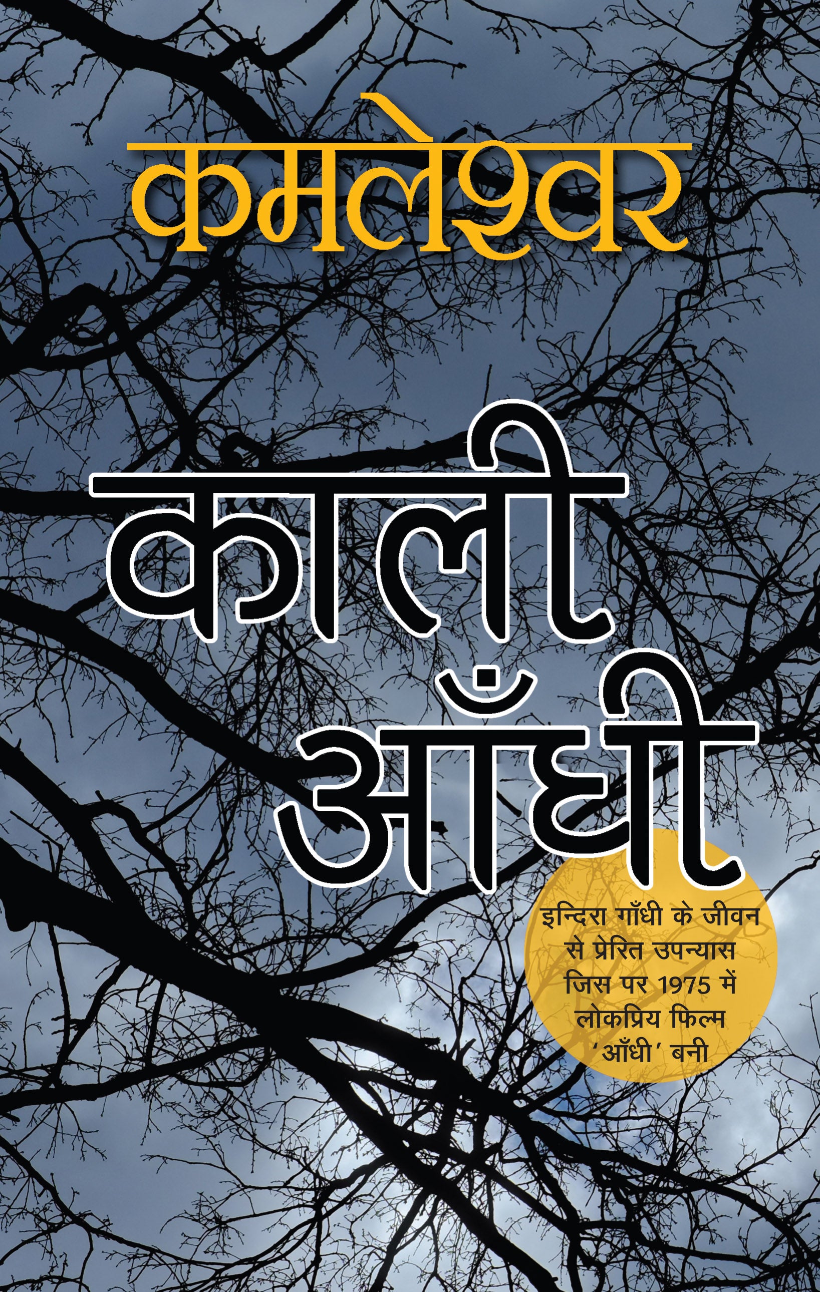 Kaali Aandhi (Novel) By Kamleshwar_Paperback - Kamleshwar - Dista