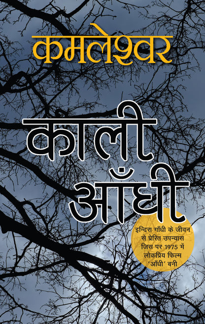 Kaali Aandhi (Novel) By Kamleshwar_Paperback - Kamleshwar - Dista