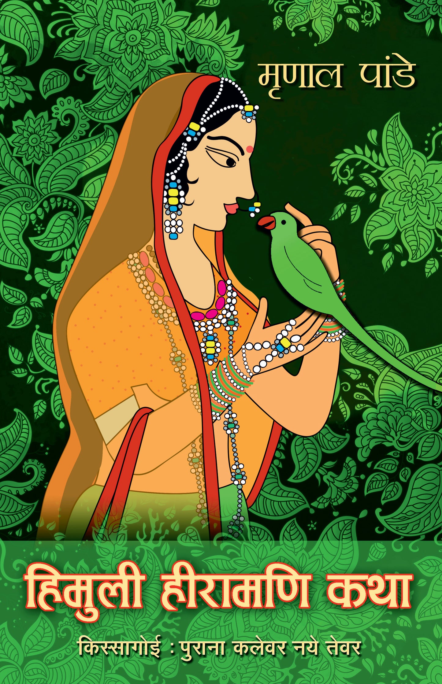 Himuli Heeramani Katha_Mrinal Pande_Paperback - Pande, Mrinal - Dista