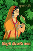 Himuli Heeramani Katha_Mrinal Pande_Paperback - Pande, Mrinal - Dista