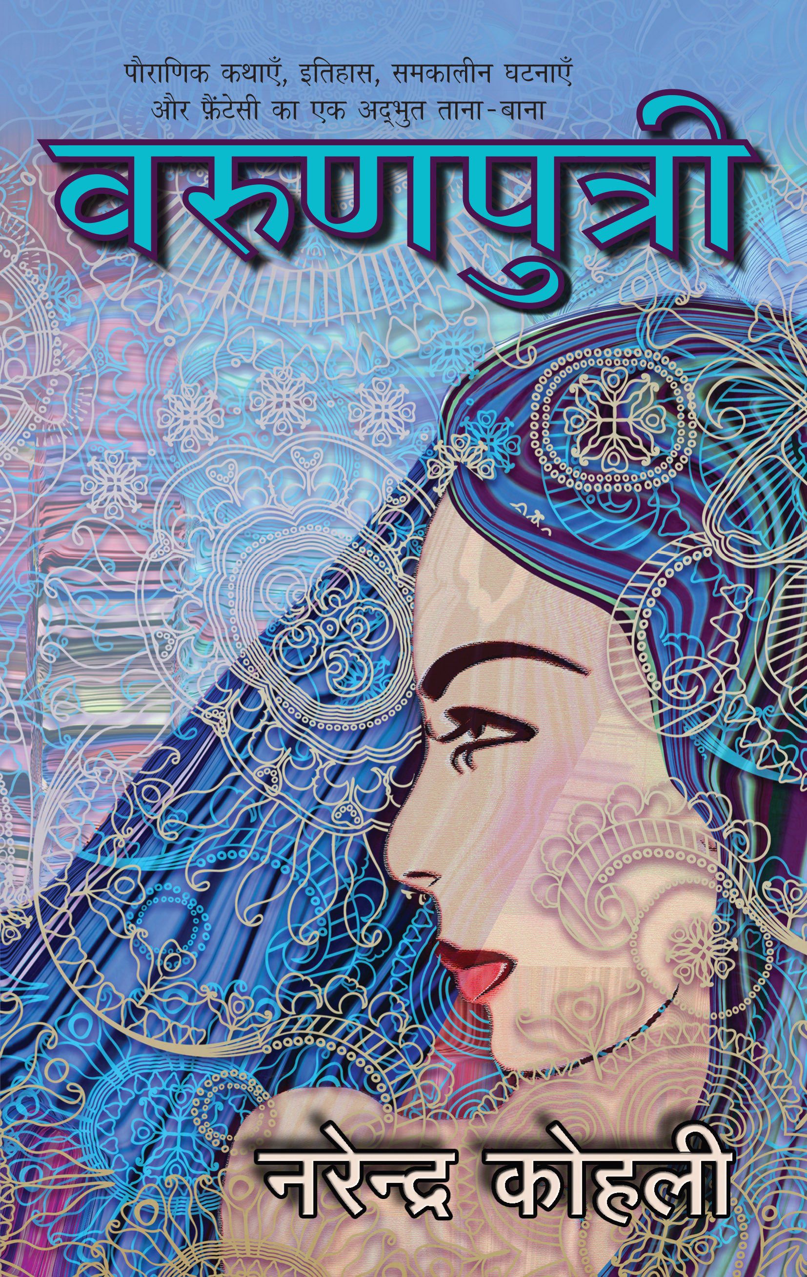 Varunputri - Narendra Kohli - Dista