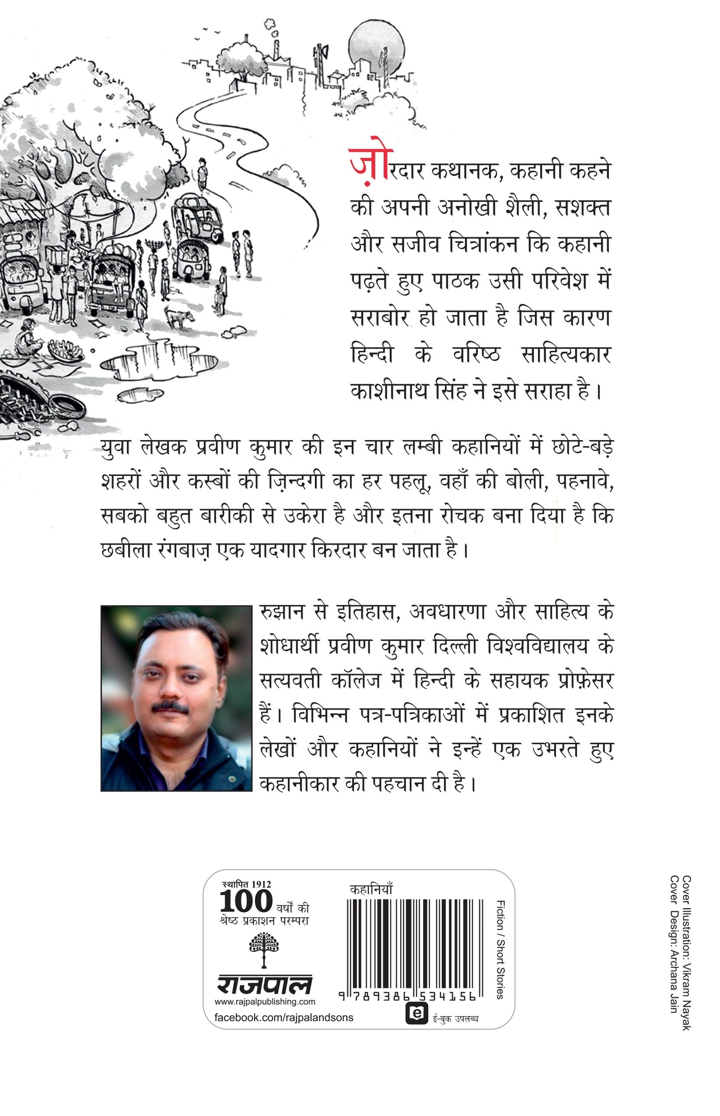 Chhabila Rangbaaz Ka Shahar (Stories) By Pravin Kumar_Paperback - Kumar, Pravin - Dista