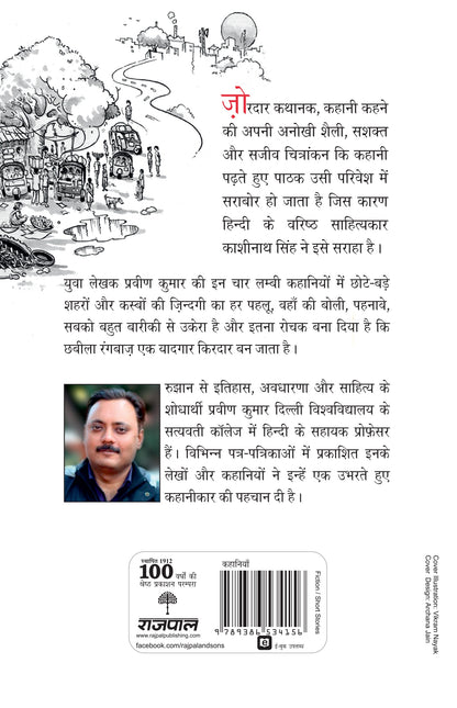 Chhabila Rangbaaz Ka Shahar (Stories) By Pravin Kumar_Paperback - Kumar, Pravin - Dista