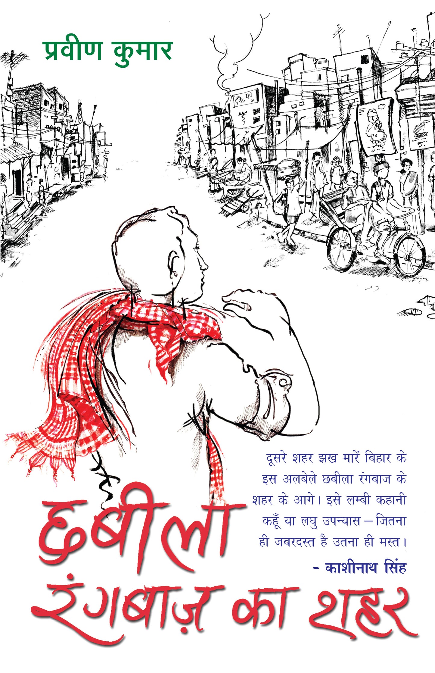 Chhabila Rangbaaz Ka Shahar (Stories) By Pravin Kumar_Paperback - Kumar, Pravin - Dista