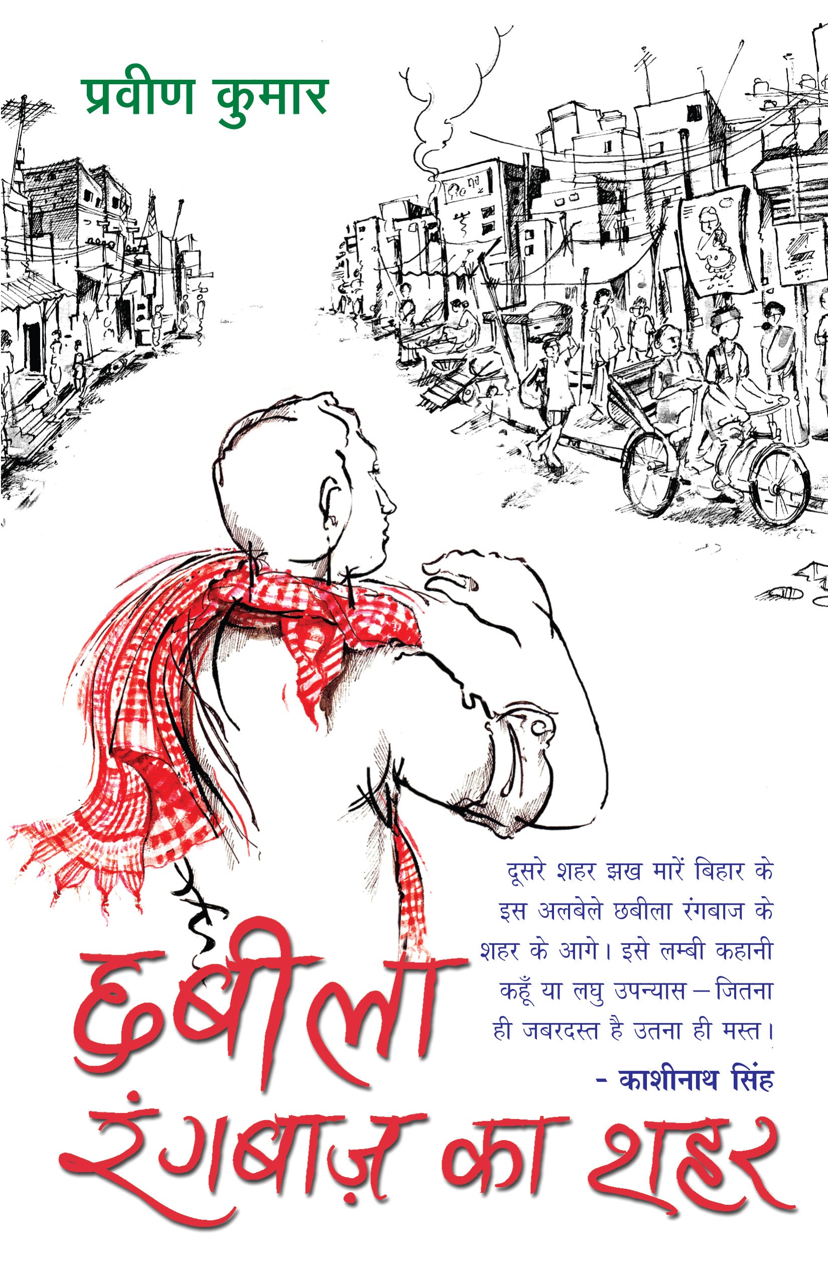 Chhabila Rangbaaz Ka Shahar (Stories) By Pravin Kumar_Paperback - Kumar, Pravin - Dista