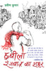Chhabila Rangbaaz Ka Shahar (Stories) By Pravin Kumar_Paperback - Kumar, Pravin - Dista