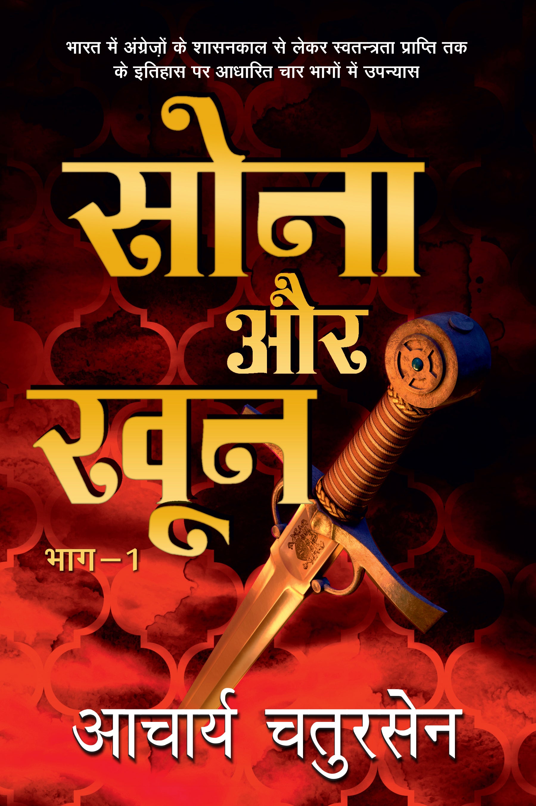 Sona Aur Khoon_Part-1_Acharya Chatursen_Hardbound - Acharya Chatursen - Dista