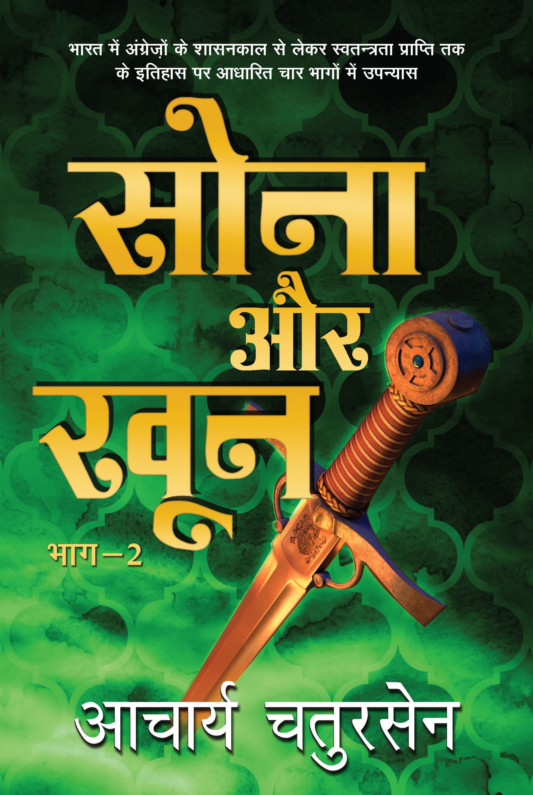Sona Aur Khoon_Part-2_Acharya Chatursen_Hardbound - Acharya Chatursen - Dista