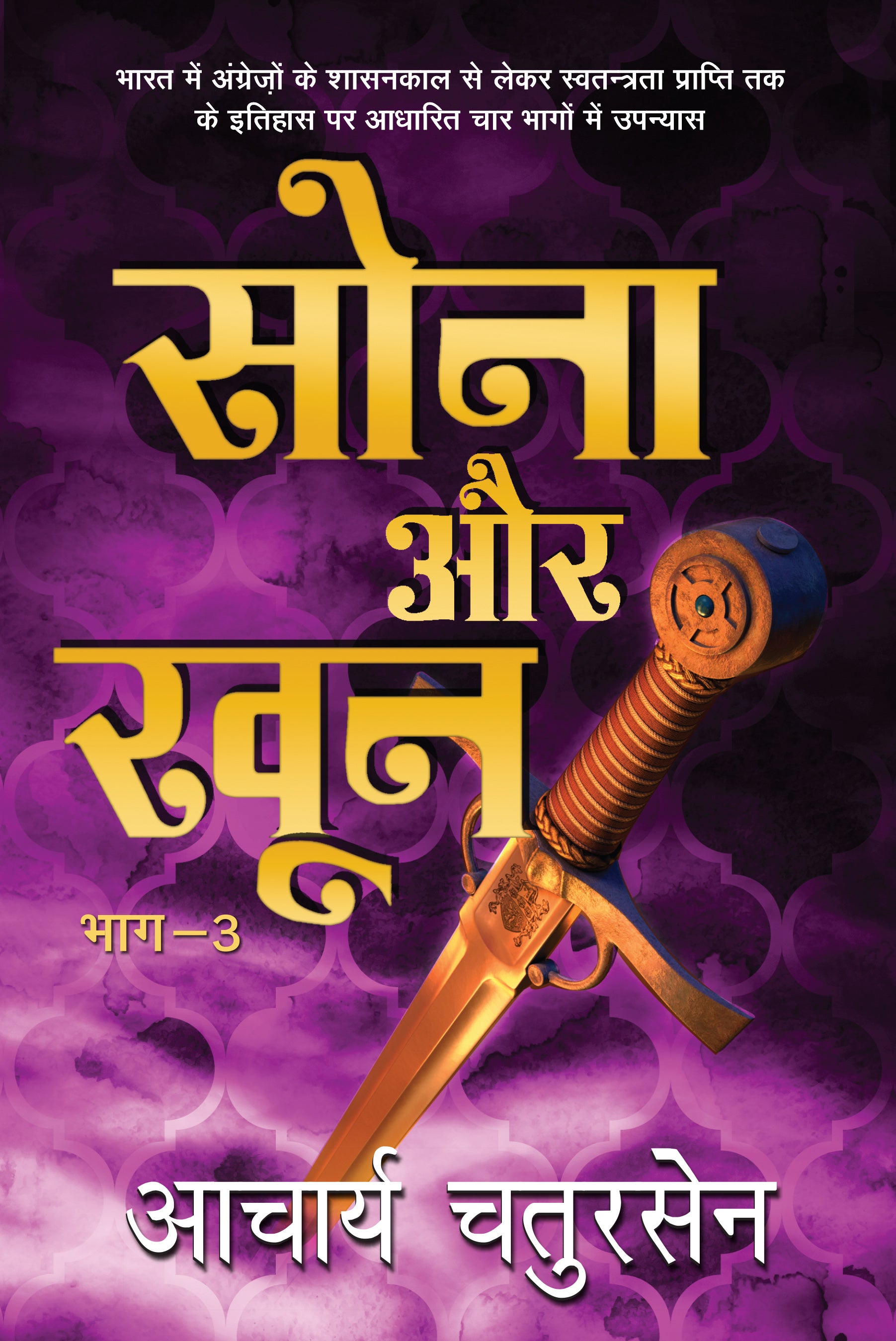 Sona Aur Khoon_Part-3_Acharya Chatursen_Hardbound - Acharya Chatursen - Dista