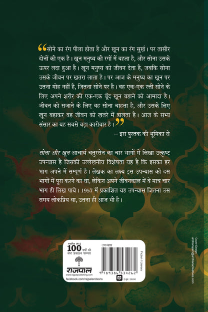 Sona Aur Khoon_Part-4_Acharya Chatursen_Hardbound - Acharya Chatursen - Dista