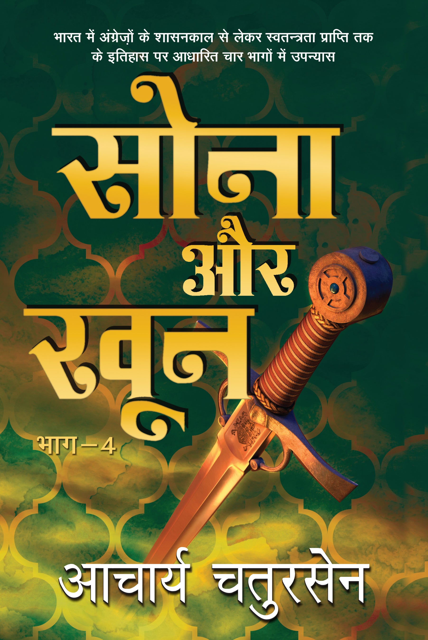 Sona Aur Khoon_Part-4_Acharya Chatursen_Hardbound - Acharya Chatursen - Dista