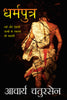 Dharamputra_Acharya Chatursen_Paperback - Acharya Chatursen - Dista