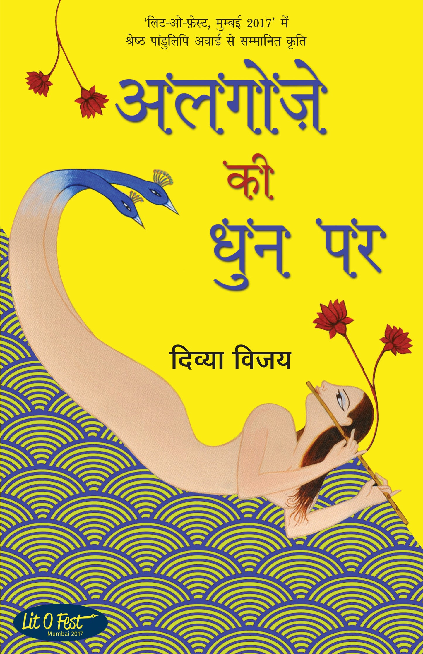 Algoze Ki Dhun Par_Divya Vijay_Paperback - Vijay, Divya - Dista