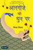 Algoze Ki Dhun Par_Divya Vijay_Paperback - Vijay, Divya - Dista