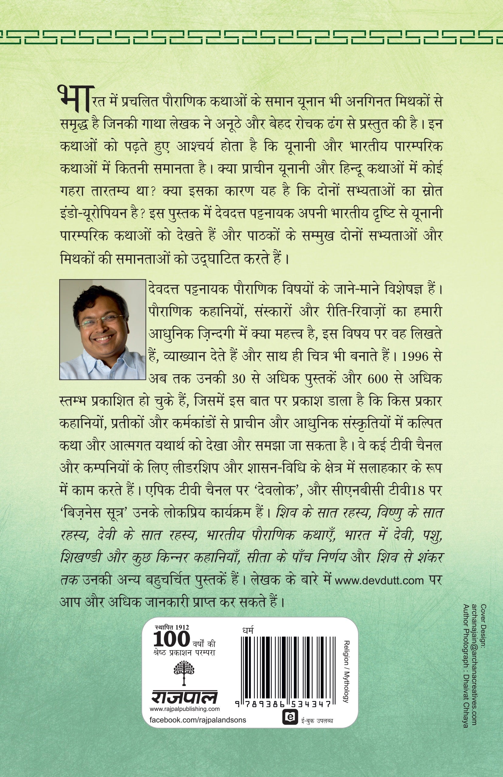 Olympus: Yunani Mithakon Ka Bharatiya Punarkathan - Devdutt Pattanaik - Dista