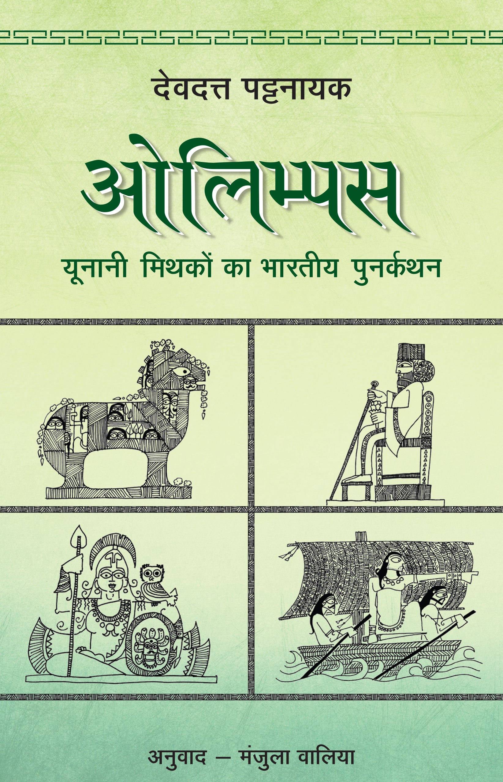 Olympus: Yunani Mithakon Ka Bharatiya Punarkathan - Devdutt Pattanaik - Dista