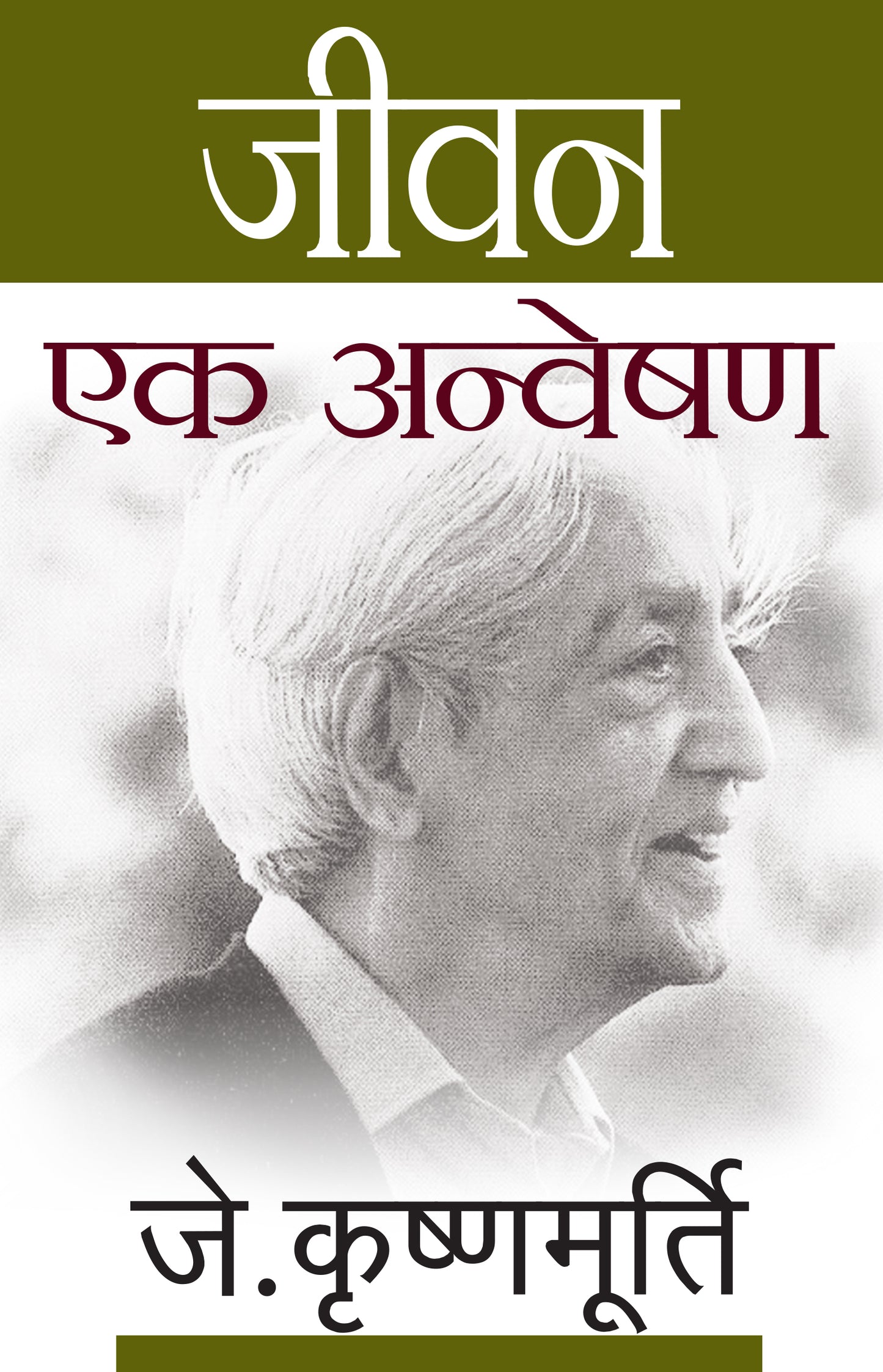 Jeevan Ek Anveshan - J. Krishnamurti - Dista