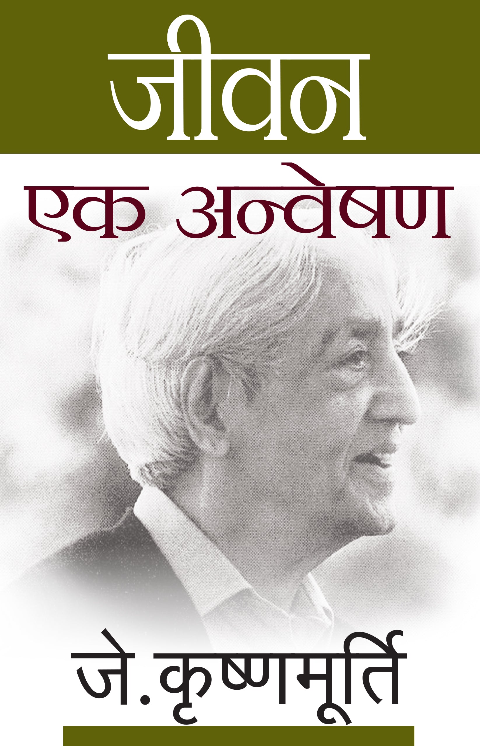 Jeevan Ek Anveshan - J. Krishnamurti - Dista
